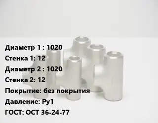 Тройник стальной 1020х12 -1020х12 без покрытия Ру1 ГОСТ: ОСТ 36-24-77